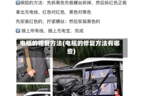 电瓶的修复方法(电瓶的修复方法有哪些)