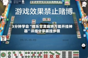 3分钟学会“微乐甘肃麻将万能开挂神器”详细分享装挂步骤