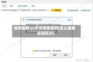 如何破解qq空间相册密码(怎么破解空间照片)