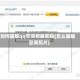 如何破解qq空间相册密码(怎么破解空间照片)