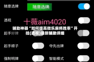 辅助神器“如何提高微乐麻将胜率”开挂(透视)最新辅助详细