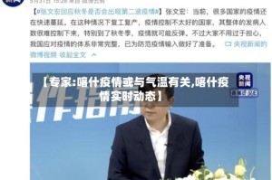 【专家:喀什疫情或与气温有关,喀什疫情实时动态】