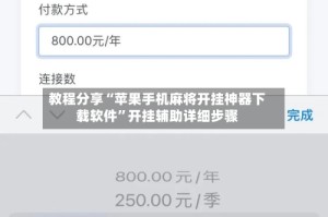 教程分享“苹果手机麻将开挂神器下载软件”开挂辅助详细步骤