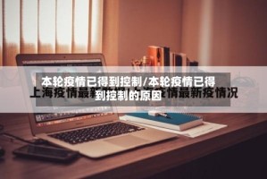 本轮疫情已得到控制/本轮疫情已得到控制的原因
