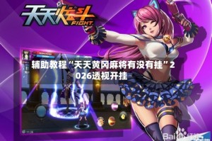辅助教程“天天黄冈麻将有没有挂”2026透视开挂
