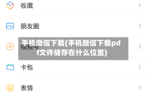 手机微信下载(手机微信下载pdf文件储存在什么位置)