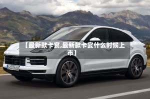 【最新款卡宴,最新款卡宴什么时候上市】