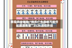 教程开挂辅助“微乐广东麻将万能开挂器通用版”2026透视开挂