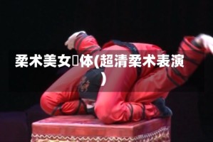 柔术美女婐体(超清柔术表演)