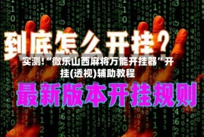实测!“微乐山西麻将万能开挂器”开挂(透视)辅助教程