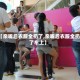 【亲嘴后衣服全扔了,亲嘴后衣服全扔了车上】