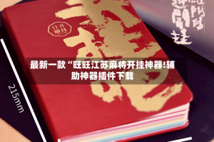最新一款“旺旺江苏麻将开挂神器!辅助神器插件下载