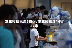 本轮疫情已涉7省份/本轮疫情涉14省27市