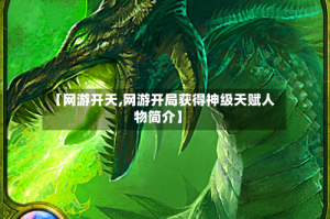 【网游开天,网游开局获得神级天赋人物简介】