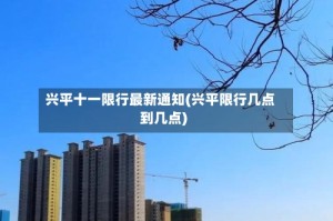 兴平十一限行最新通知(兴平限行几点到几点)