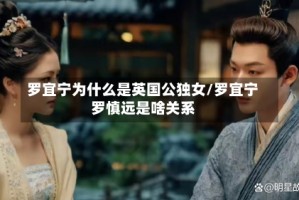 罗宜宁为什么是英国公独女/罗宜宁罗慎远是啥关系