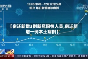 【宿迁新增3例新冠阳性人员,宿迁新增一例本土病例】