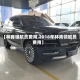 【林肯领航员费用,2018年林肯领航员费用】