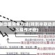 找半联动最简单方法(找到半联动后怎么操作才稳)