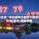 玩家实测“手机麻将万能挂下载安装”开挂(透视)辅助神器