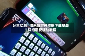 分享实测“微乐麻将开挂器下载安装”详细透视辅助教程