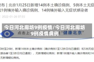今日河北廊坊9例疫情/今日河北廊坊9例疫情病例