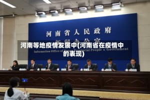 河南等地疫情发展中(河南省在疫情中的表现)