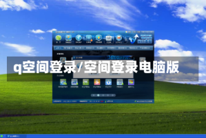 q空间登录/空间登录电脑版