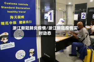 浙江新冠肺炎疫情/浙江新冠疫情实时动态
