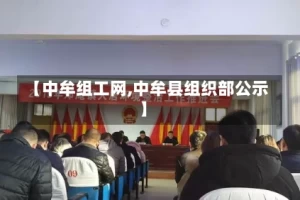 【中牟组工网,中牟县组织部公示】