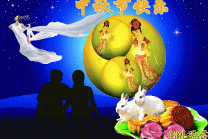 中秋快乐动态图片大全(中秋快乐动态图片大全可爱)