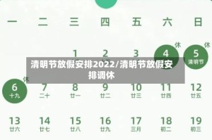 清明节放假安排2022/清明节放假安排调休