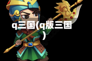 q三国(q版三国)