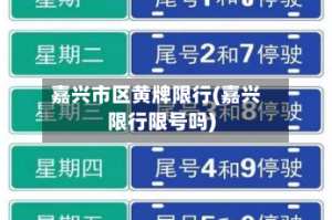 嘉兴市区黄牌限行(嘉兴限行限号吗)