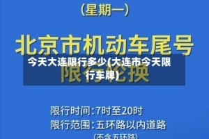 今天大连限行多少(大连市今天限行车牌)