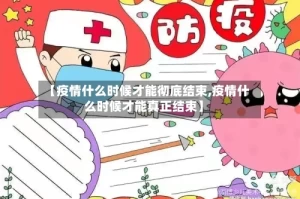 【疫情什么时候才能彻底结束,疫情什么时候才能真正结束】