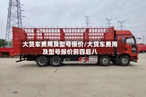 大货车费用及型号报价/大货车费用及型号报价前四后八