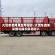 大货车费用及型号报价/大货车费用及型号报价前四后八