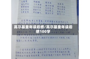 高尔基童年读后感/高尔基童年读后感100字