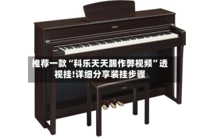 推荐一款“科乐天天踢作弊视频”透视挂!详细分享装挂步骤