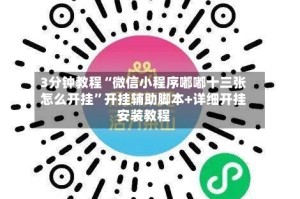 3分钟教程“微信小程序嘟嘟十三张怎么开挂”开挂辅助脚本+详细开挂安装教程