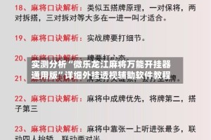 实测分析“微乐龙江麻将万能开挂器通用版”详细外挂透视辅助软件教程