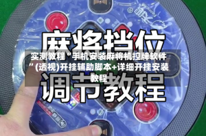 实测教程“手机安装麻将机控牌软件”(透视)开挂辅助脚本+详细开挂安装教程