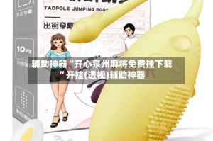 辅助神器“开心泉州麻将免费挂下载”开挂(透视)辅助神器