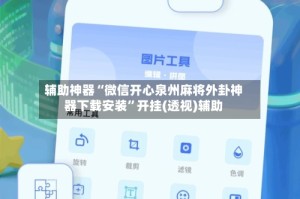 辅助神器“微信开心泉州麻将外卦神器下载安装”开挂(透视)辅助