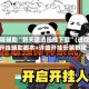 教程辅助“新天道透视挂下载”(透视)开挂辅助脚本+详细开挂安装教程