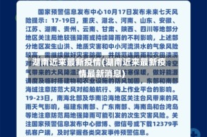 湖南近来最新疫情(湖南近来最新疫情最新消息)