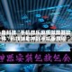 必备科技“手机微乐麻将做弊器软件”科技辅助神器手机版教程
