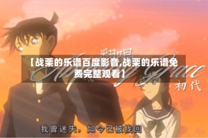 【战栗的乐谱百度影音,战栗的乐谱免费完整观看】