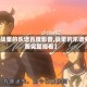 【战栗的乐谱百度影音,战栗的乐谱免费完整观看】